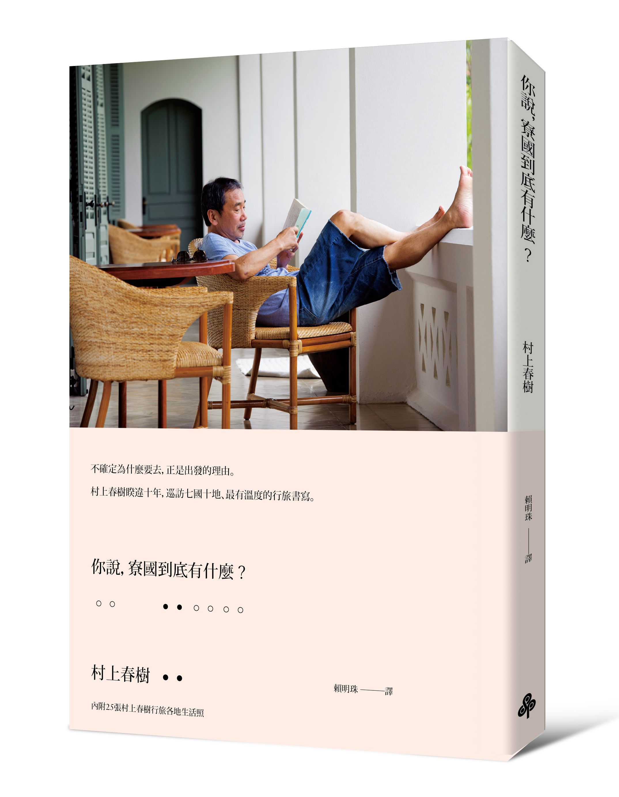 你說，寮國到底有什麼？(村上照片平裝版)