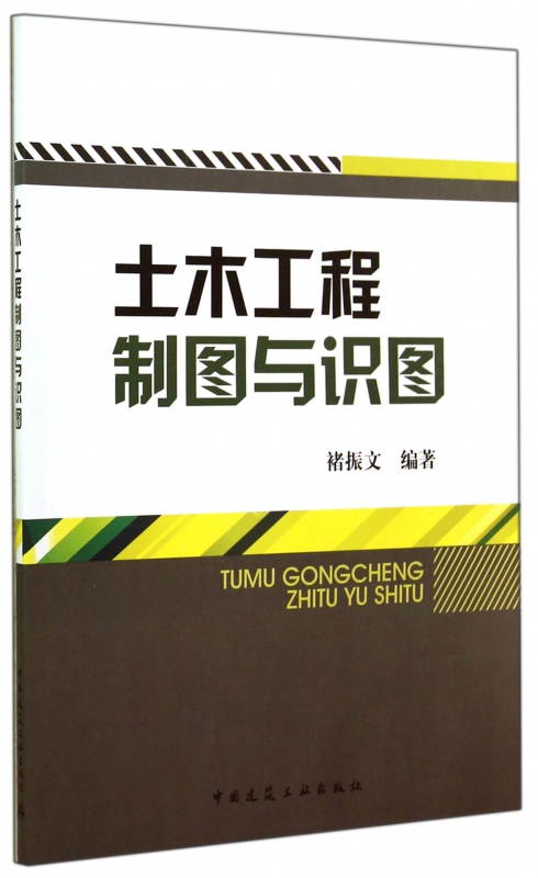 土木工程制图与识图