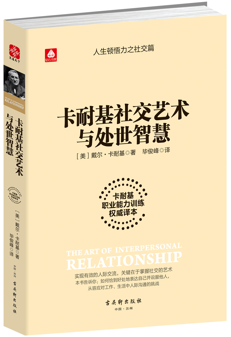 卡耐基社交艺术与处世智慧