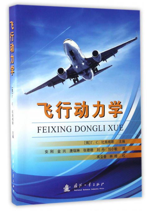 飞行动力学9787118109719