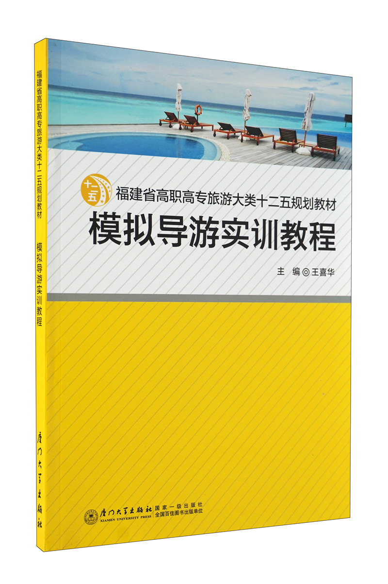 高职高专旅游大类“十二五”规划教材：模拟导游实训教程