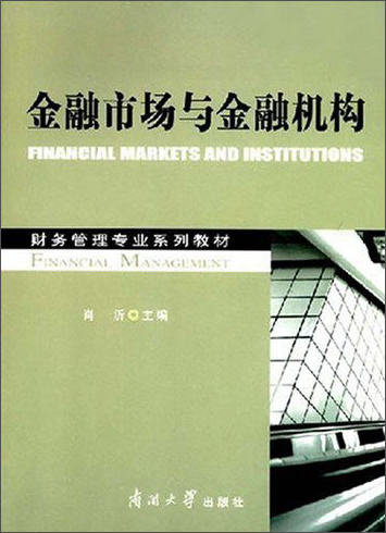 金融市场与金融机构
