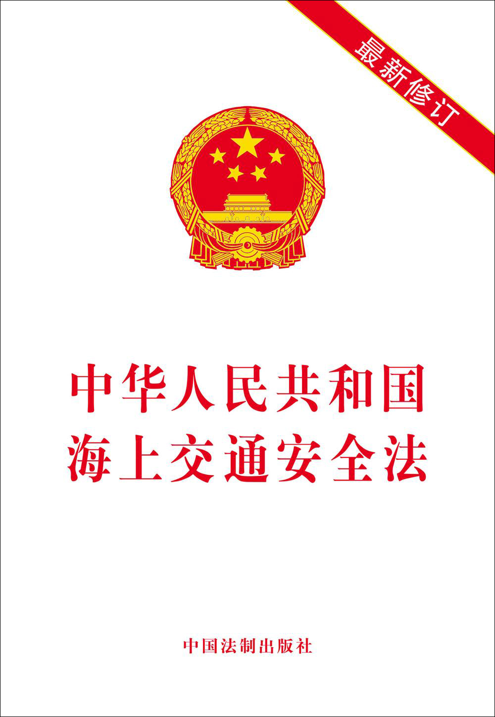 中华人民共和国海上交通安全法（最新修订）