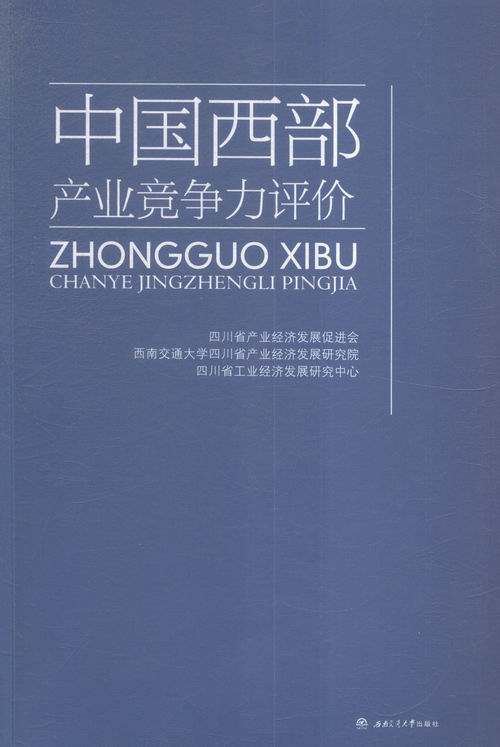 中国西部产业竞争力评价 社会科学 骆玲，赵芳等著 西南交通大学出版社 9787564346553