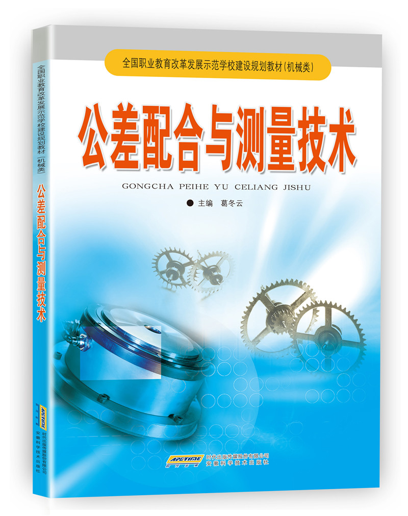 公差配合与测量技术（中职）