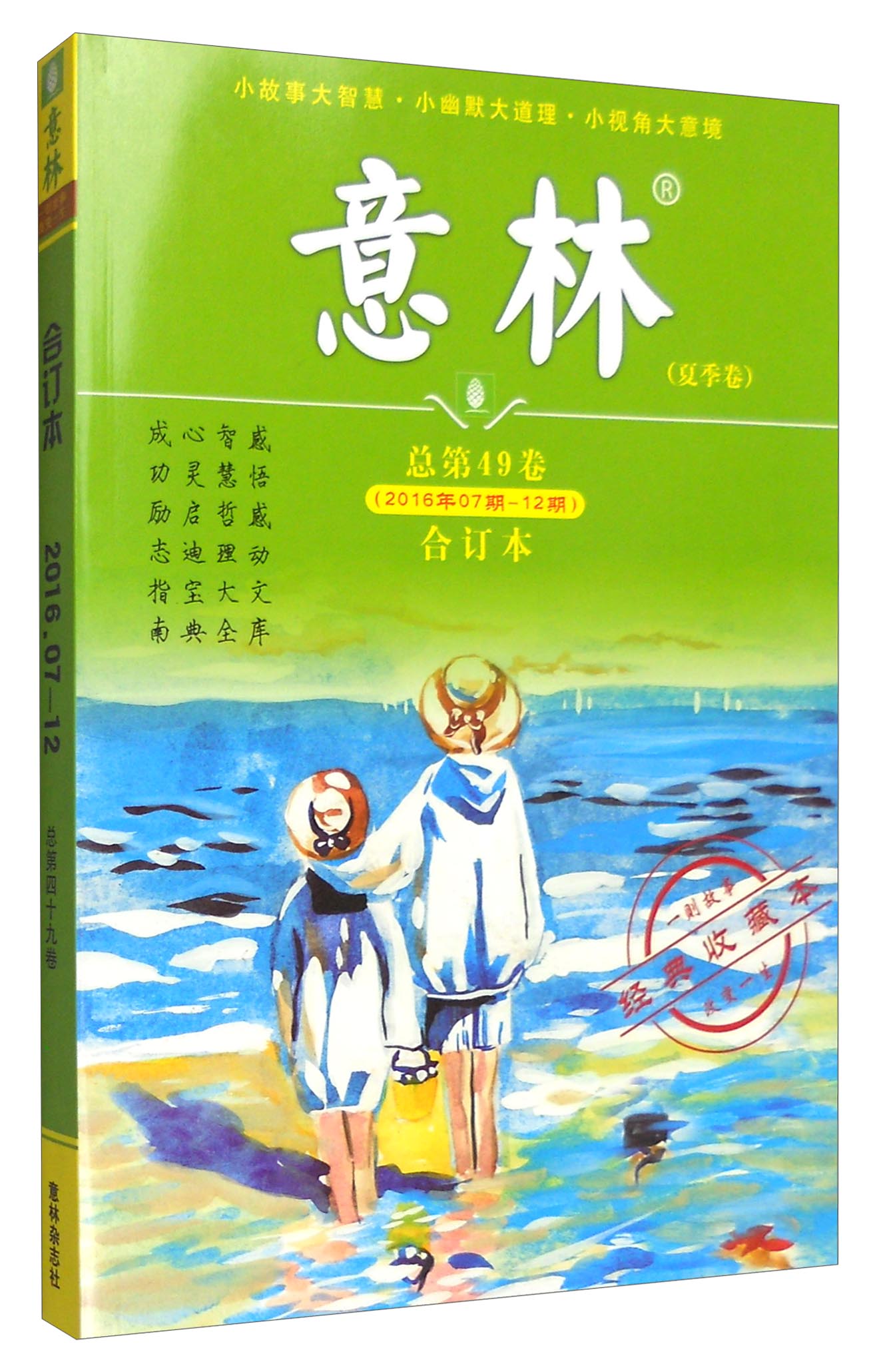 意林（夏季卷 合订本 2016年7期-12期，总第49卷 经典收藏本）