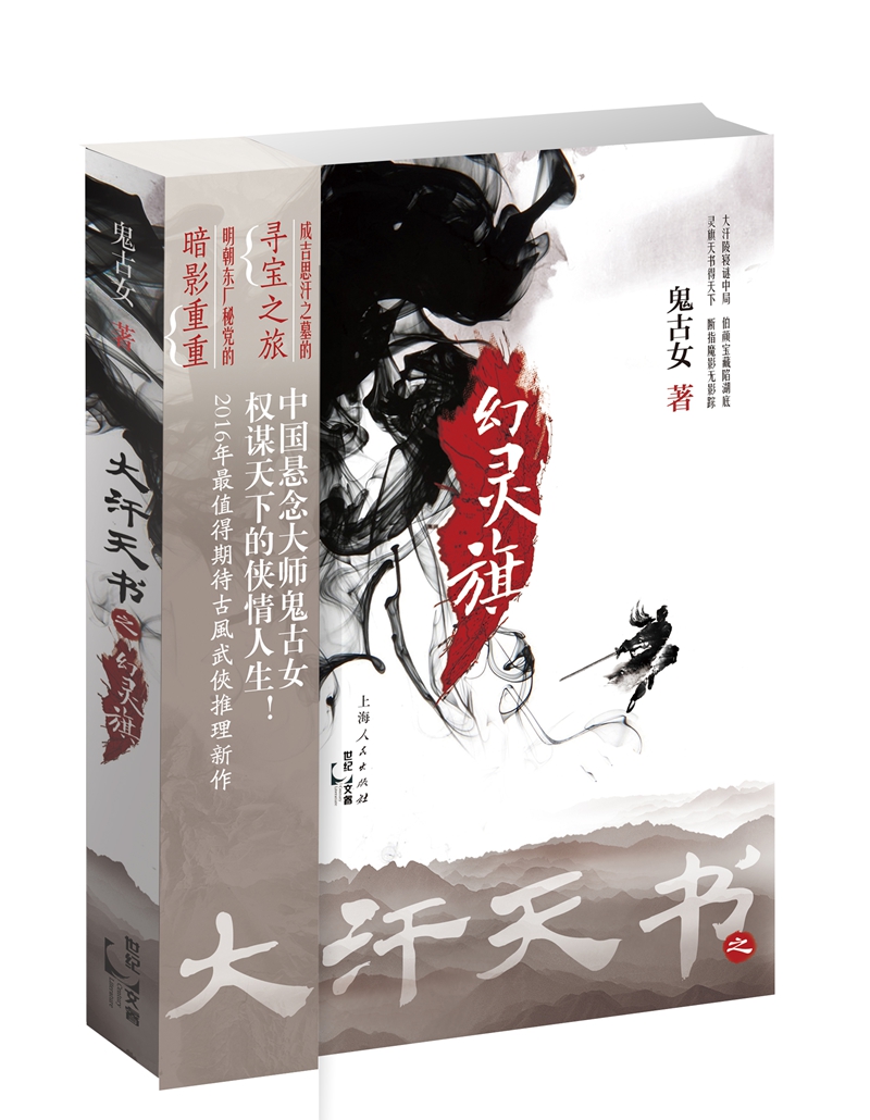 大汗天书之幻灵旗