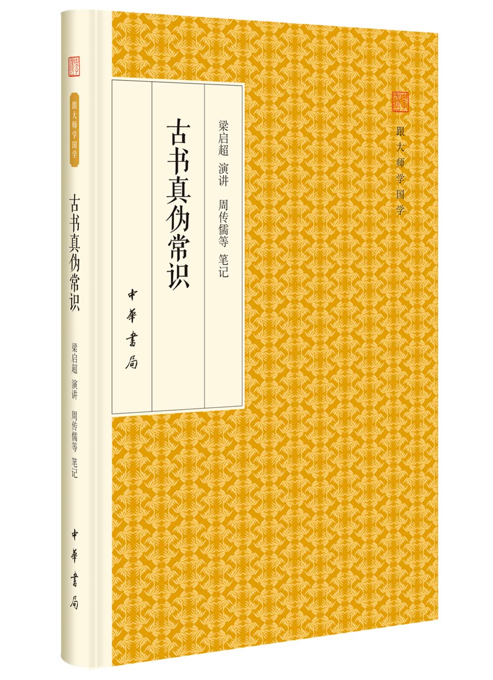 古书真伪常识/跟学国学·精装版