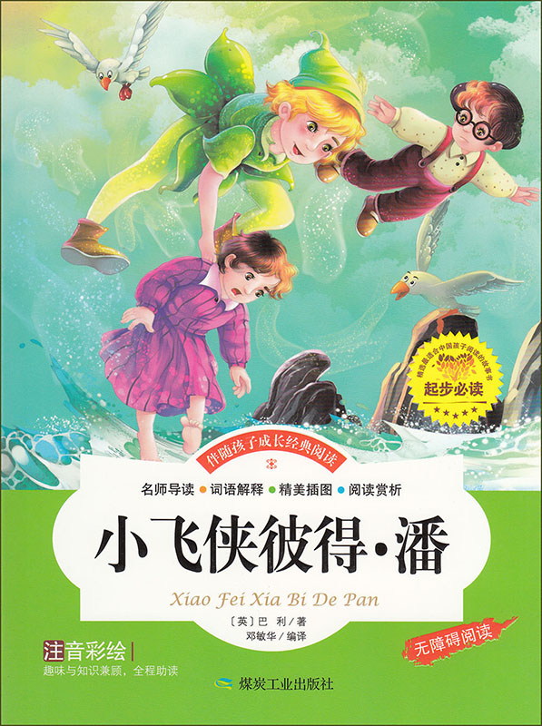 小飞侠彼得·潘 注音彩绘 无障碍阅读 伴随孩子成长经典阅读 新版修订