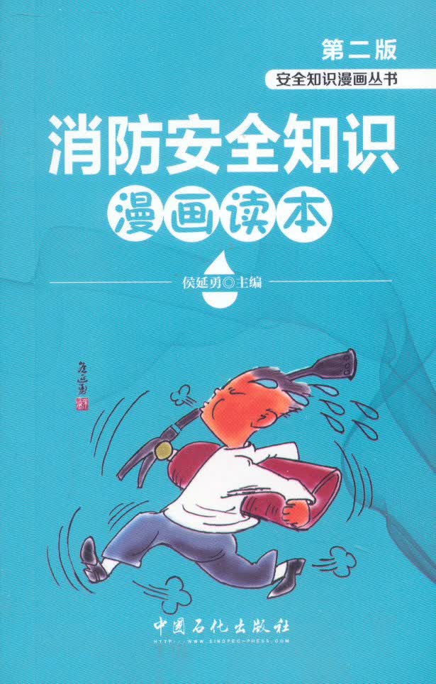 安全知识漫画丛书：消防安全知识漫画读本（第2版）