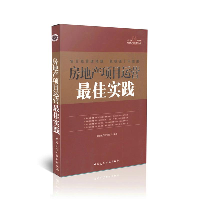 房地产项目运营*佳实践
