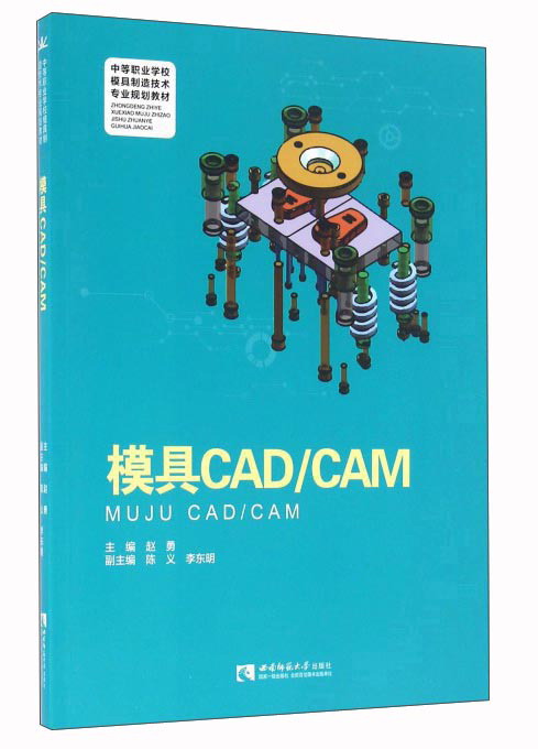 模具CADCAM
