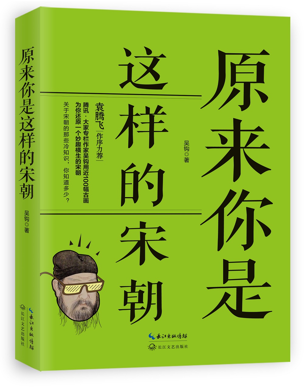 原来你是这样的宋朝（袁腾飞作长序力荐）