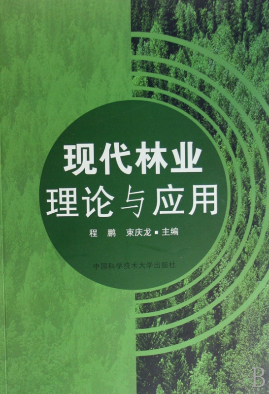 现代林业理论与应用