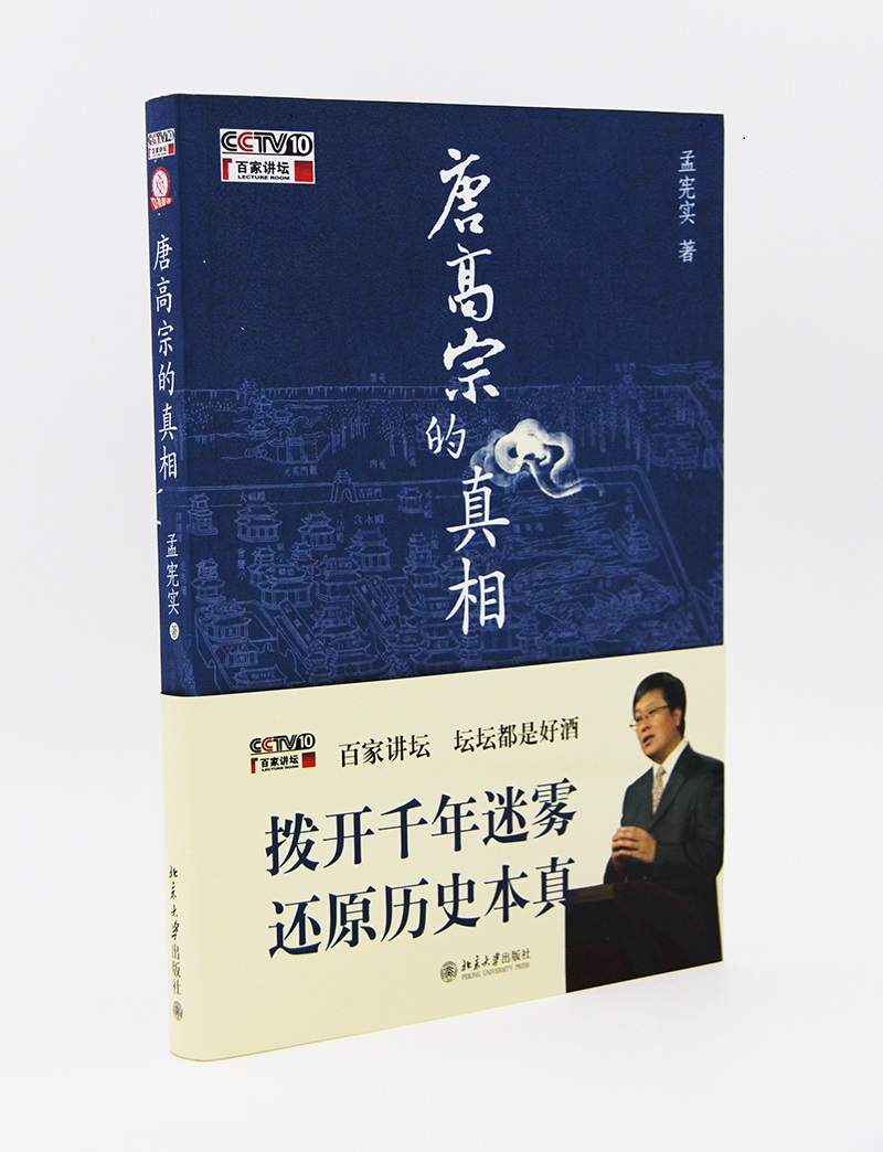 唐高宗的真相（百家讲坛书系）