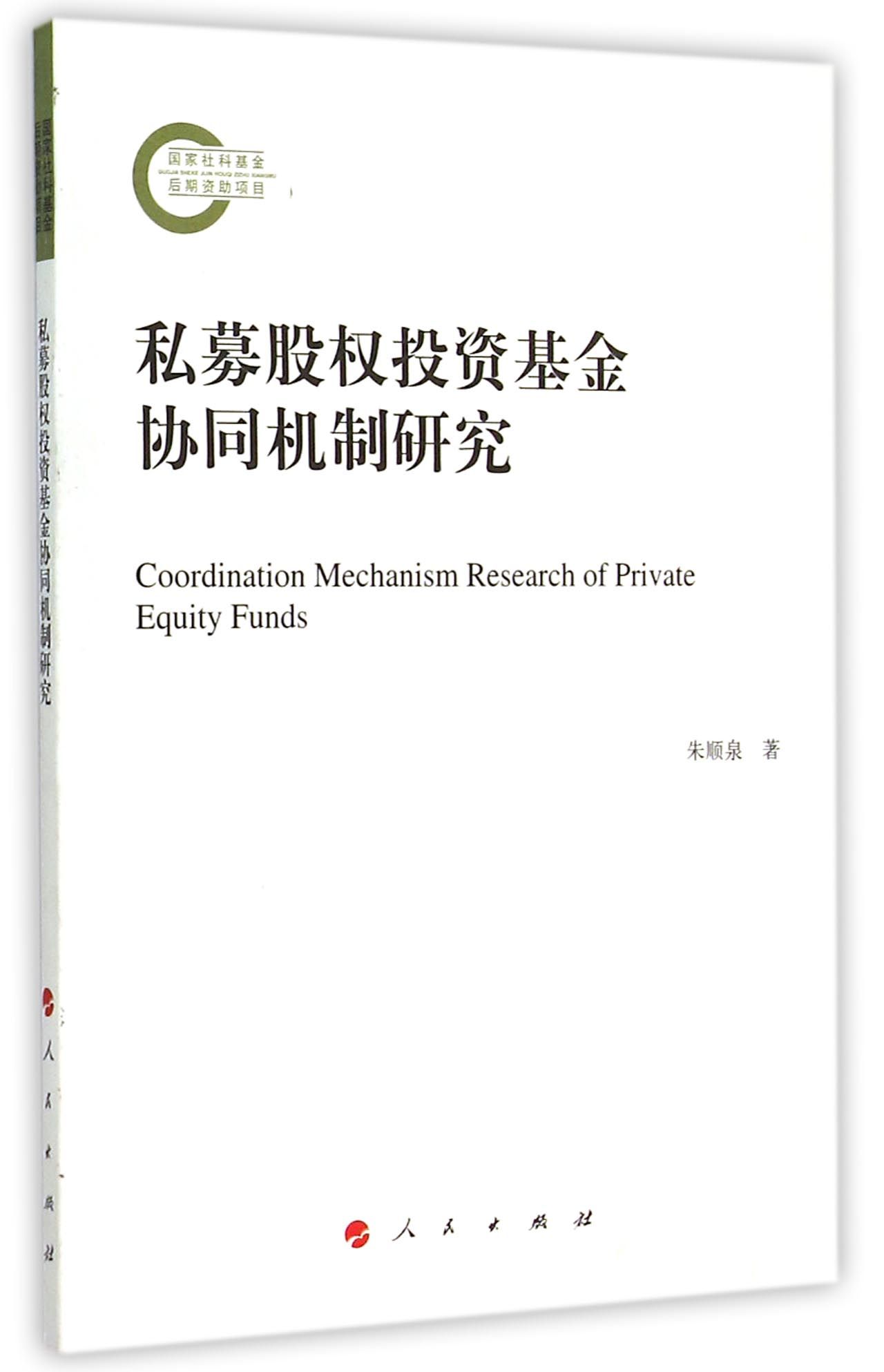 私募股权投资基金协同机制研究