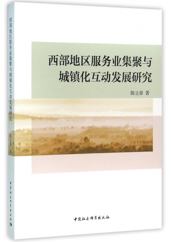 西部地区服务业集聚与城镇化互动发展研究