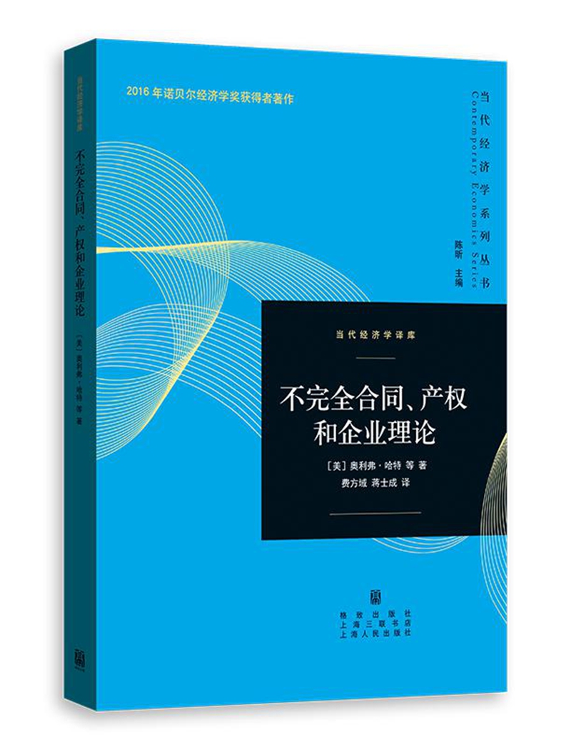 不完全合同、产权和企业理论