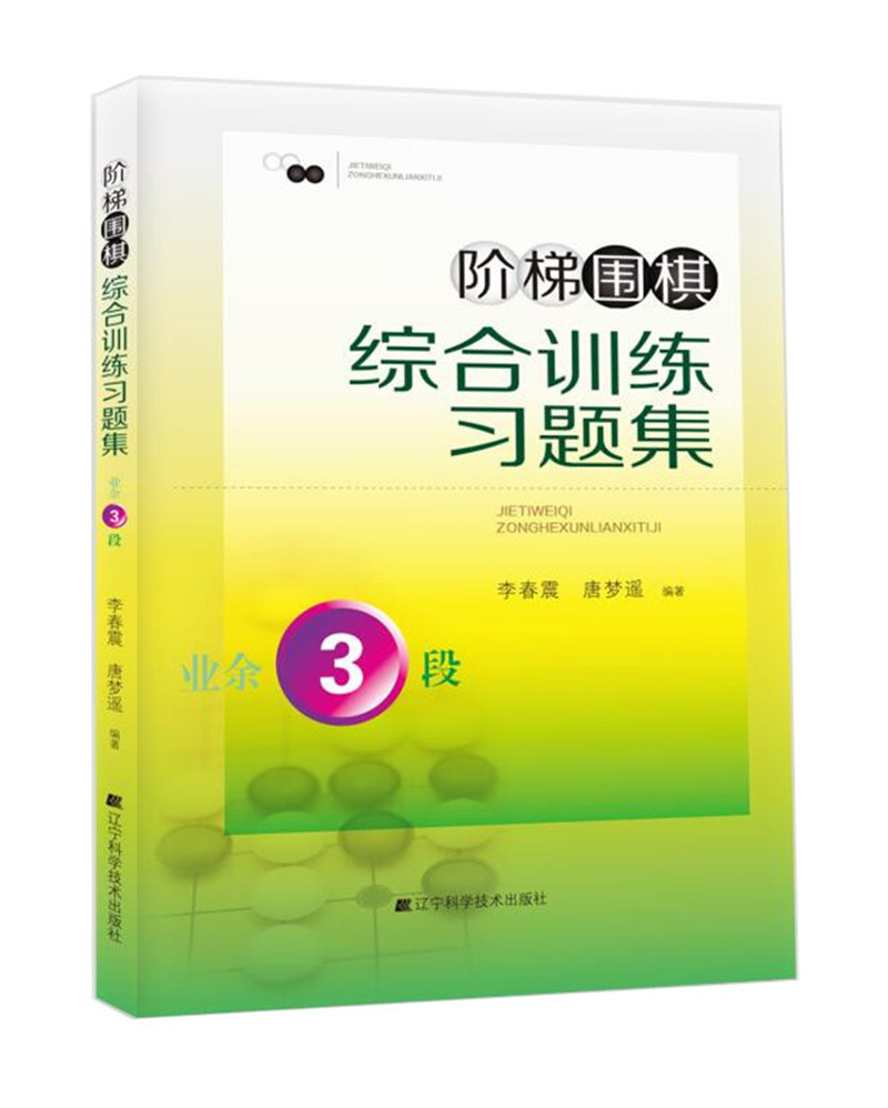 阶梯围棋综合训练习题集·业余3段