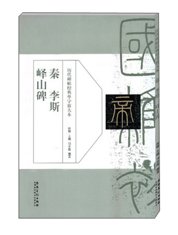 历代碑帖经典单字放大本 秦李斯峄山碑