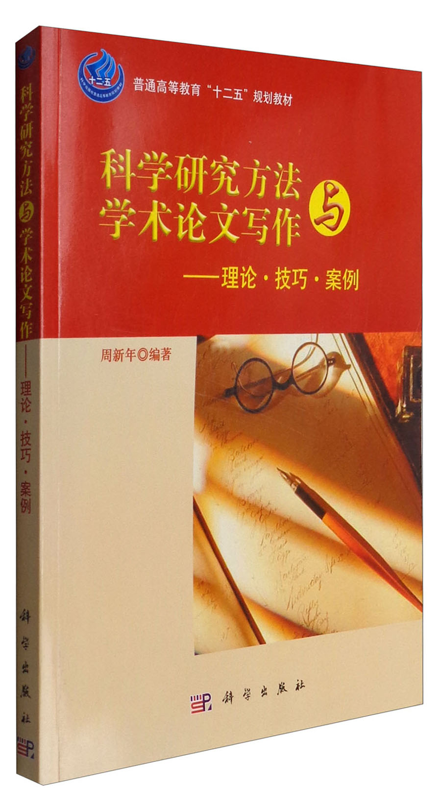 科学研究方法与学术论文写作：理论·技巧·案例