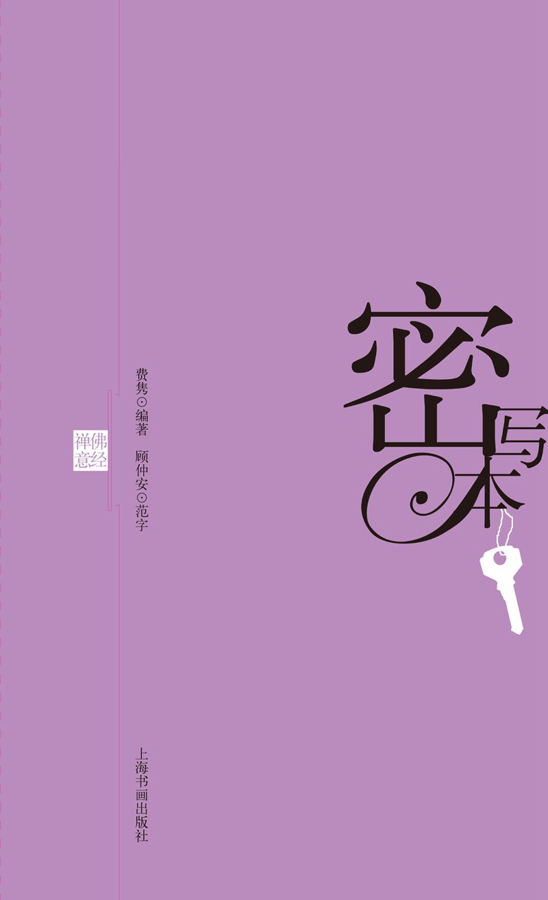 密写本 佛经禅意