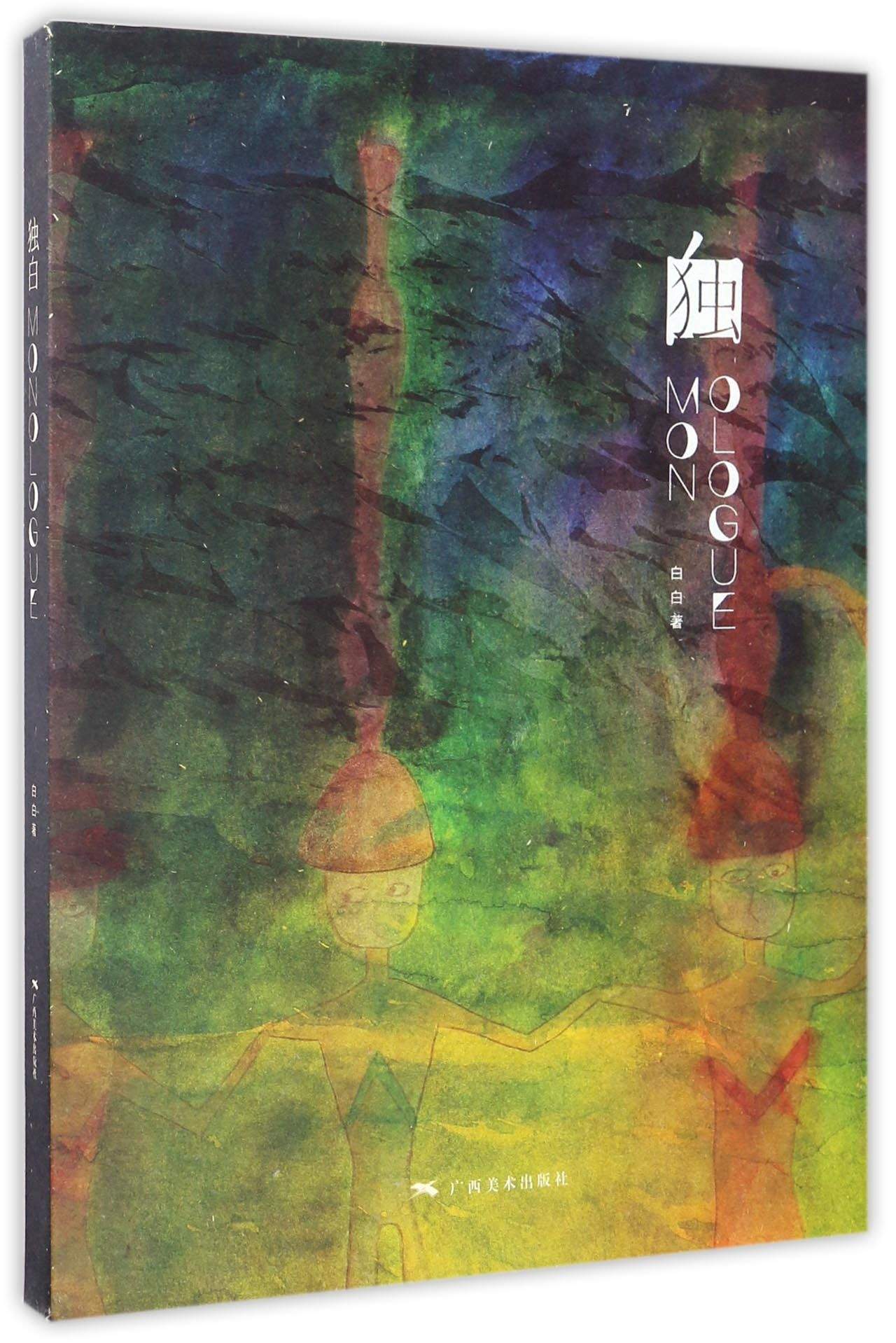 独白