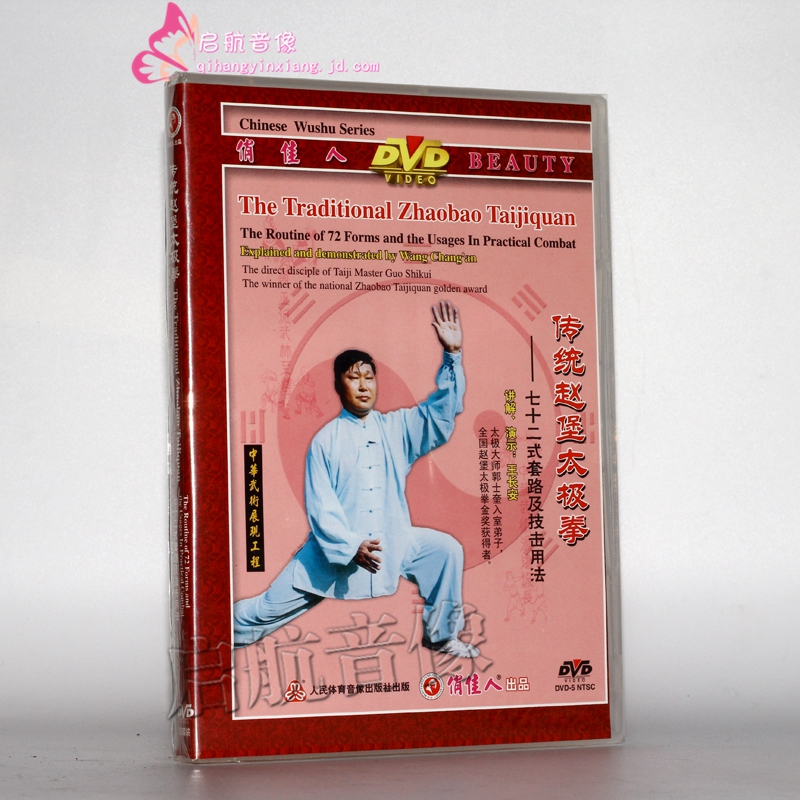 传统赵堡太极拳 七十二式套路及技击用法 2dvd 王长安