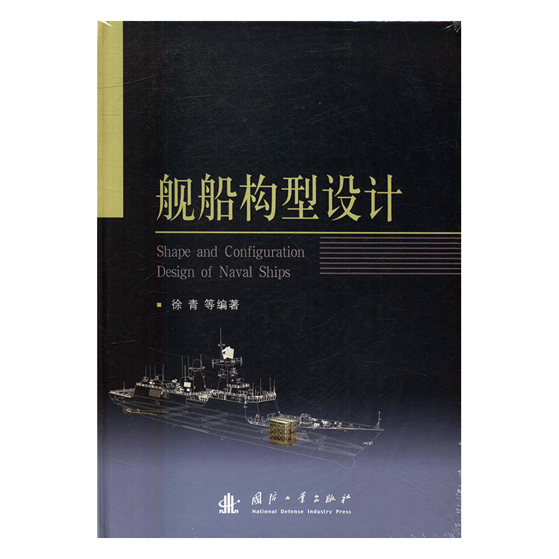 舰船构型设计 政治/军事 书籍
