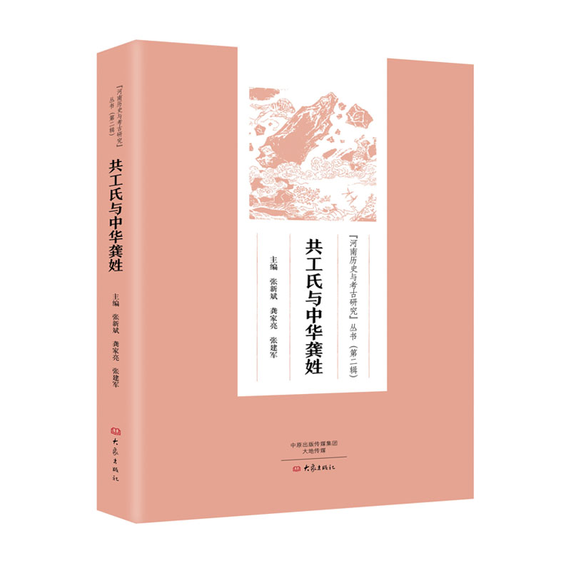 河南历史与考古研究丛书（第二辑）：共工氏与中华龚姓