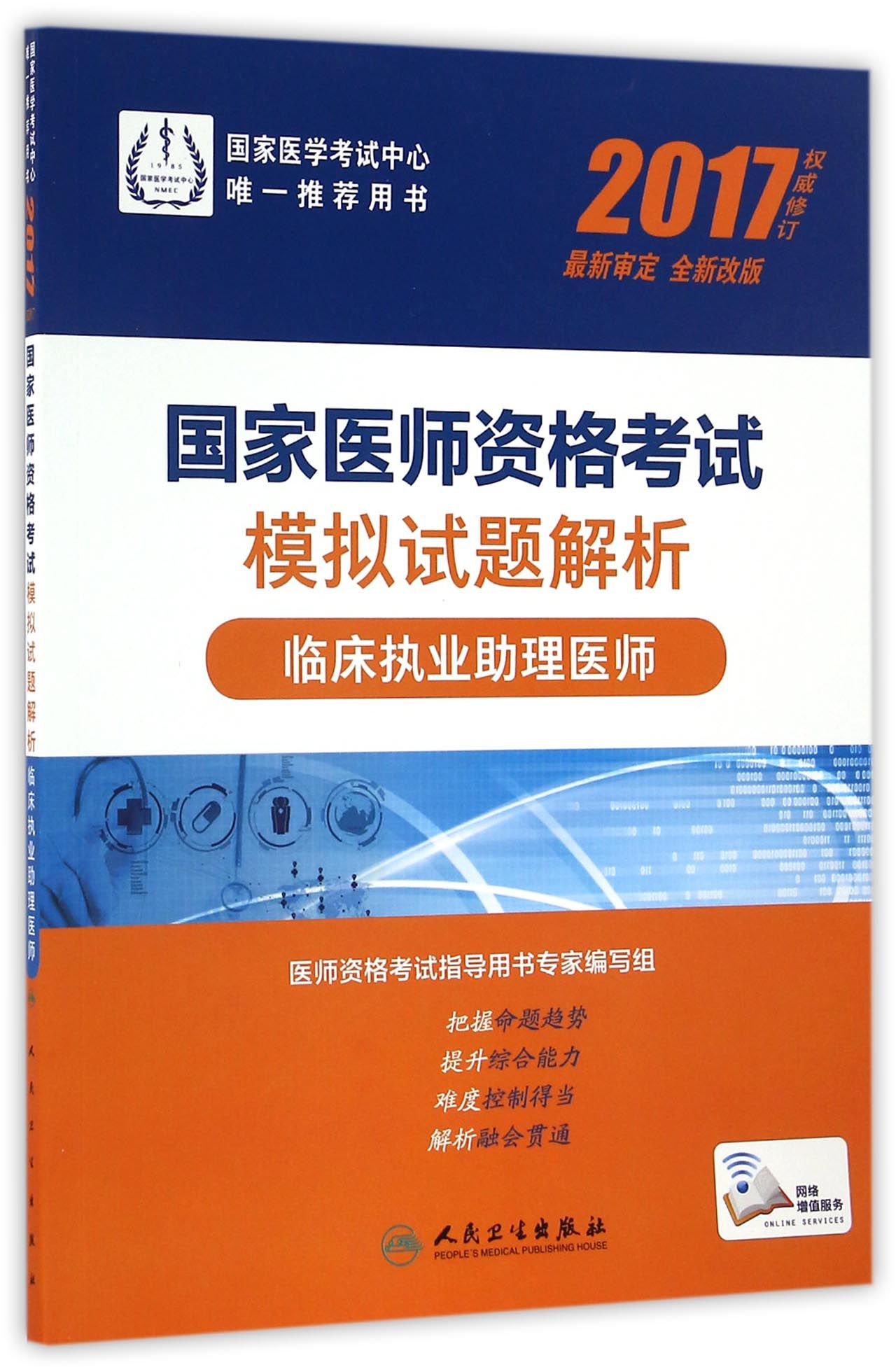 人卫版2017国家医师资格考试模拟试题解