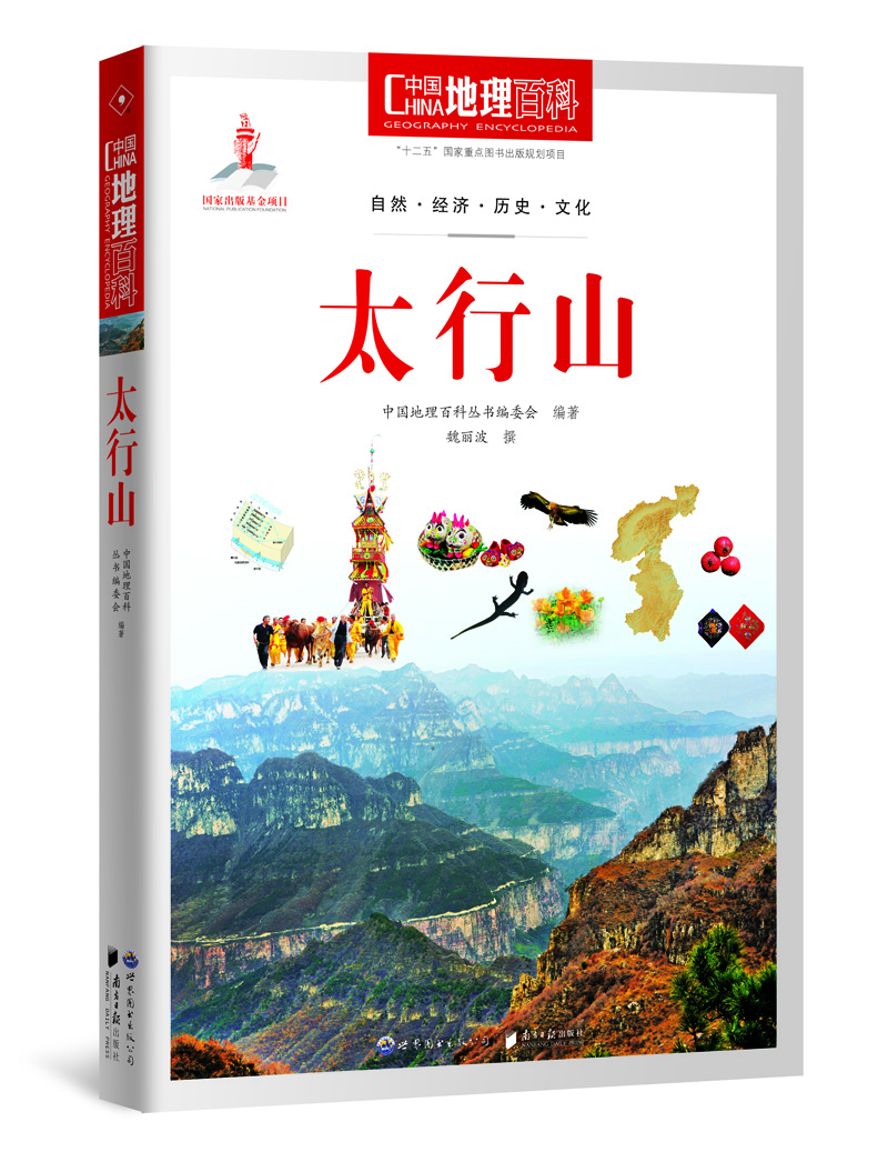 中国地理百科丛书 太行山