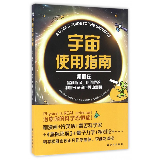 宇宙使用指南(如何在黑洞旋涡时间悖论和量子不确定性中幸存)