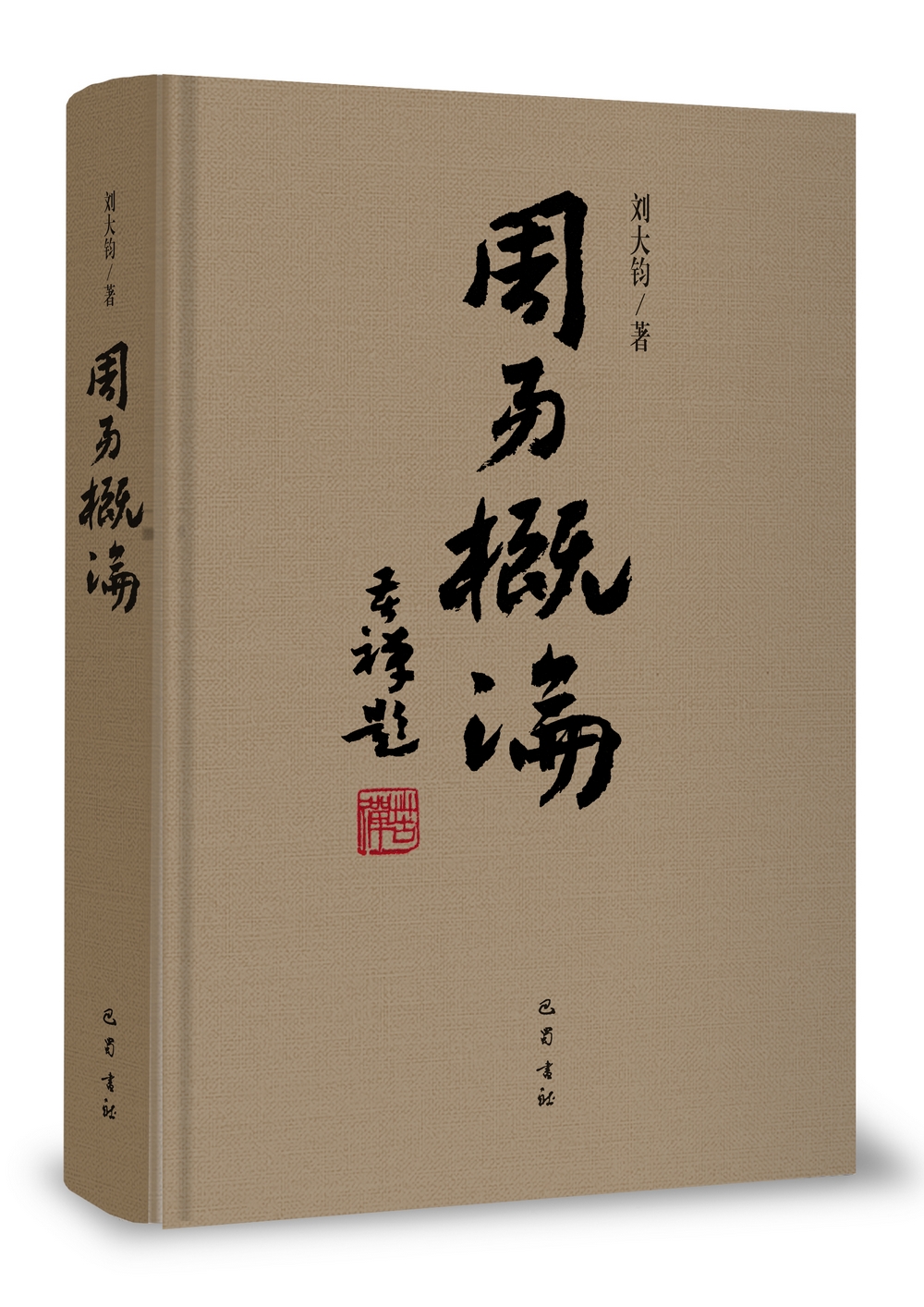 周易概论（增补修订本）