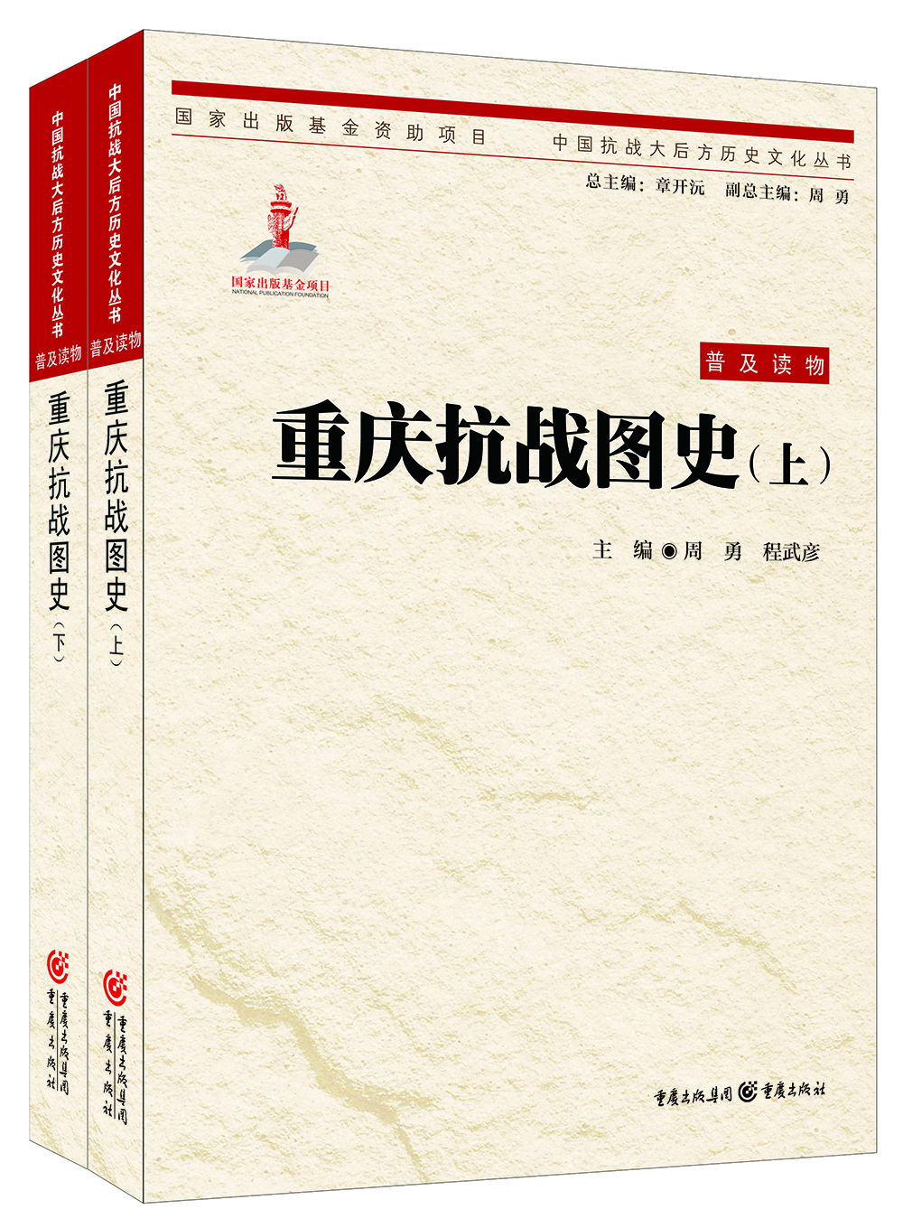 重庆抗战图史上下册