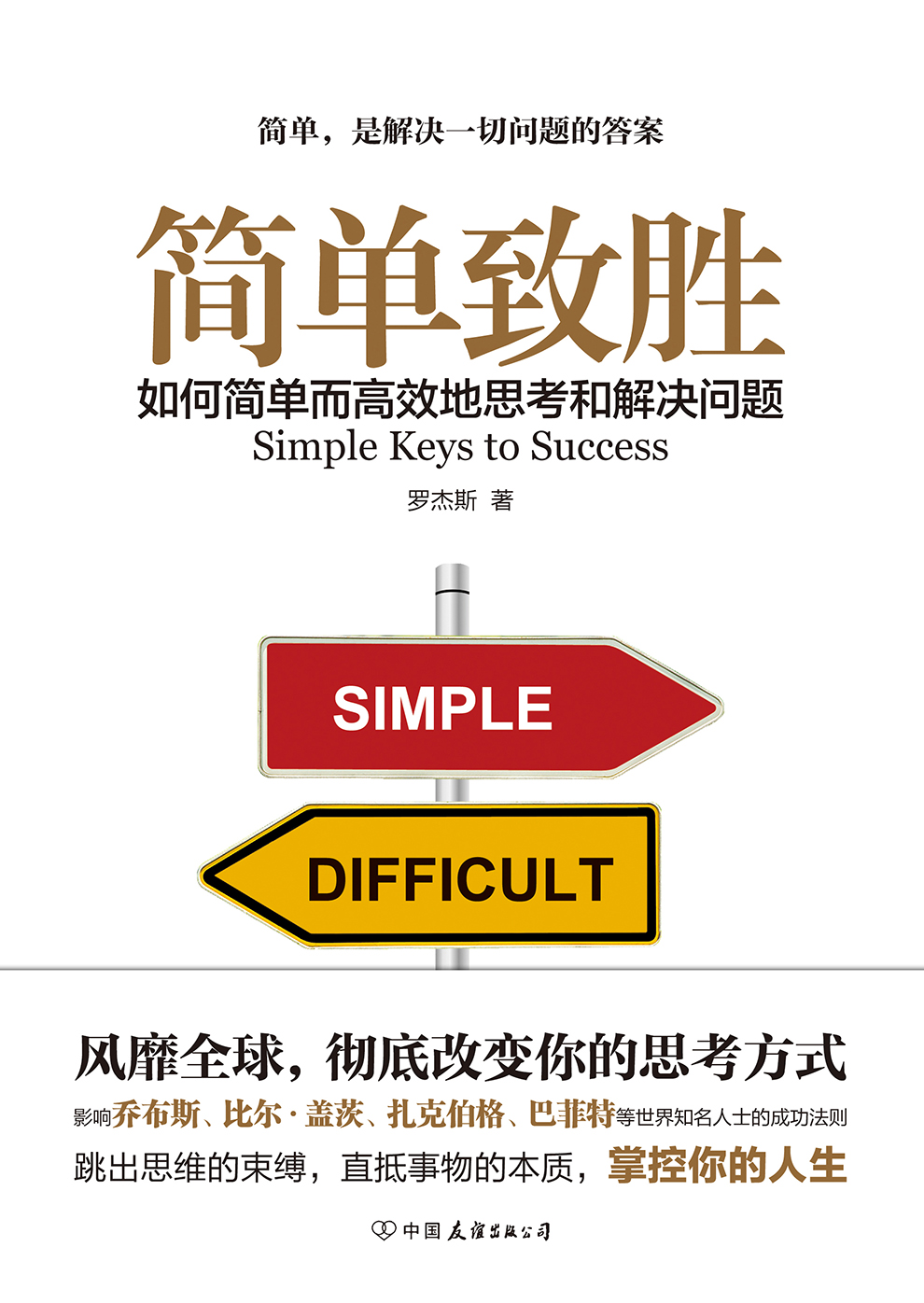简单致胜：如何简单而高效地思考和解决问题详情图
