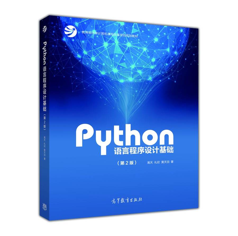 Python语言程序设计基础（第2版）教育部大学计算机课程改革项目规划教材 怎么样,好用不?