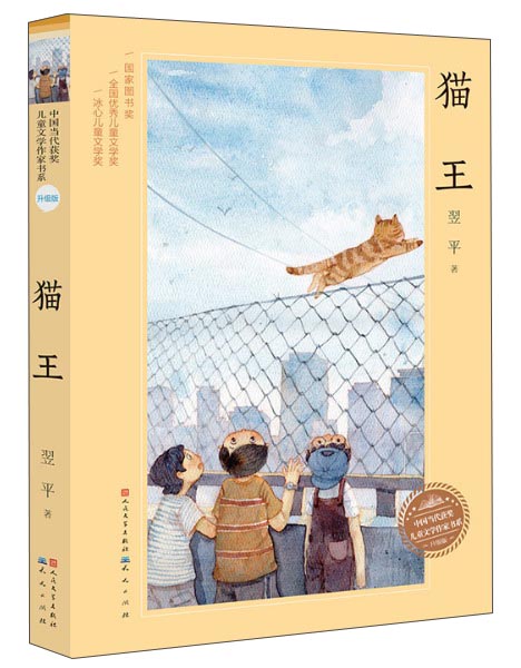 猫王(升级版)/中国当代获奖儿童文学作家书系