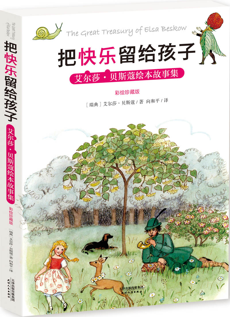 把快乐留给孩子 : 艾尔莎·贝斯蔻绘本故事集 (彩绘珍藏版)