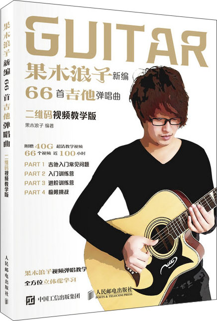 果木浪子新编66首吉他弹唱曲（二维码视频教学版）(优枢学堂出品)属于什么档次？