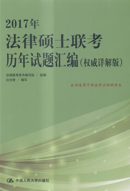 2017年法律硕士联考历年试题汇编（详解版）/书籍/考试/法硕/金融联考