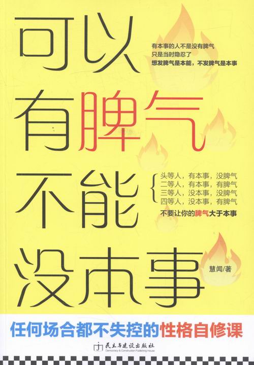 可以有脾气/不能没本事/书籍/心理学/大众心理学