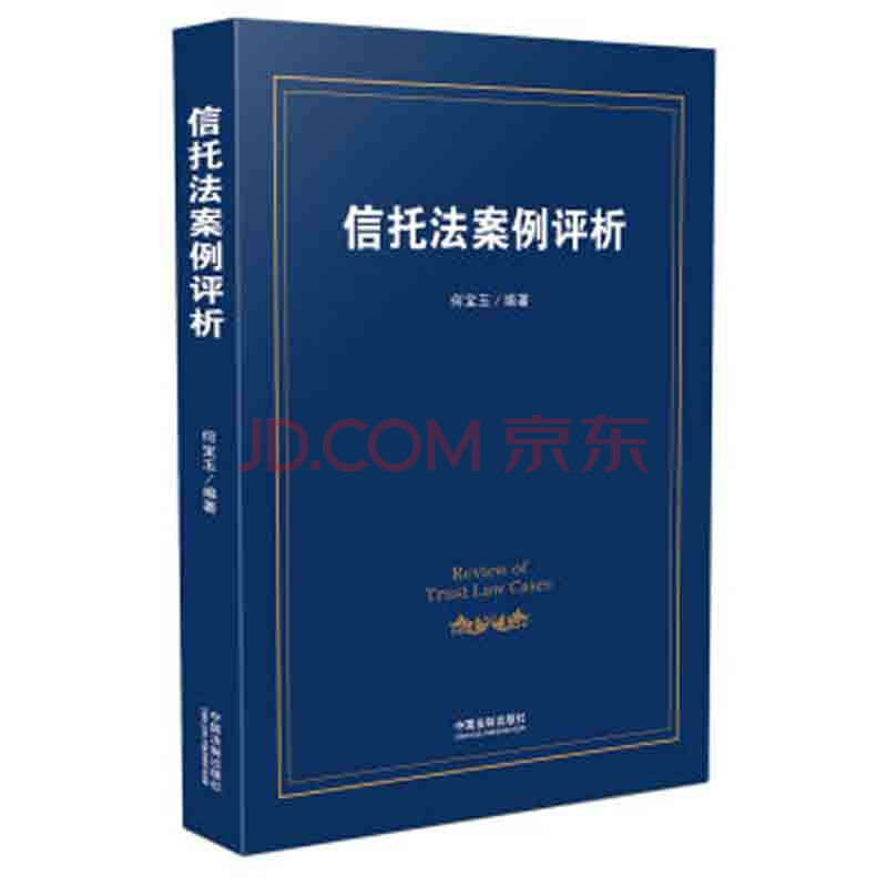 上海中法图 信托法案例评析