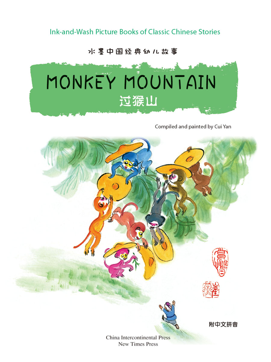汉英版水墨中国经典幼儿故事绘本:过猴山(附中文拼音) 少儿英语读物
