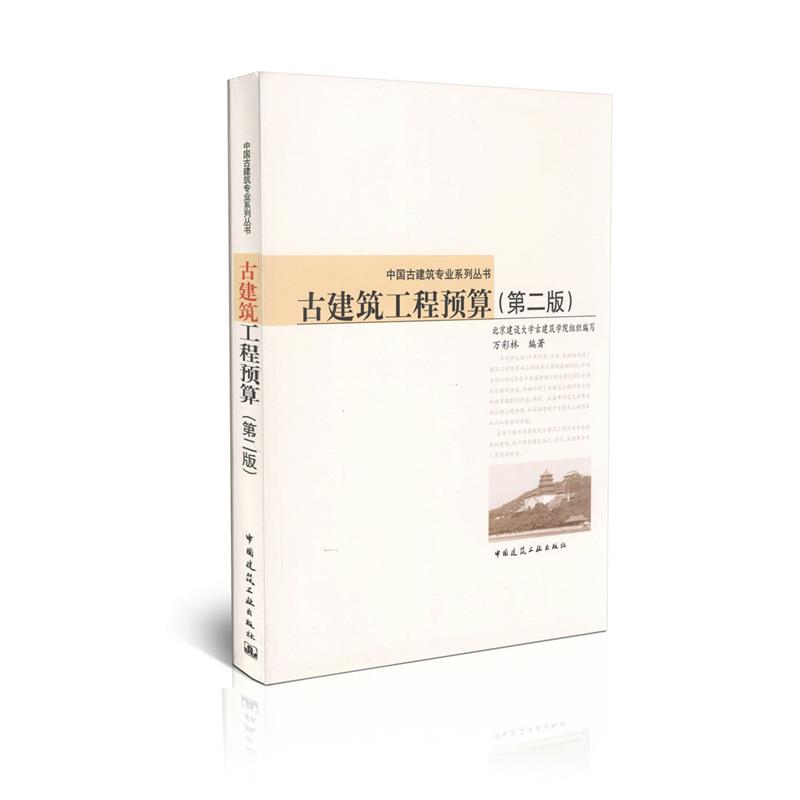 古建筑工程预算（第二版）