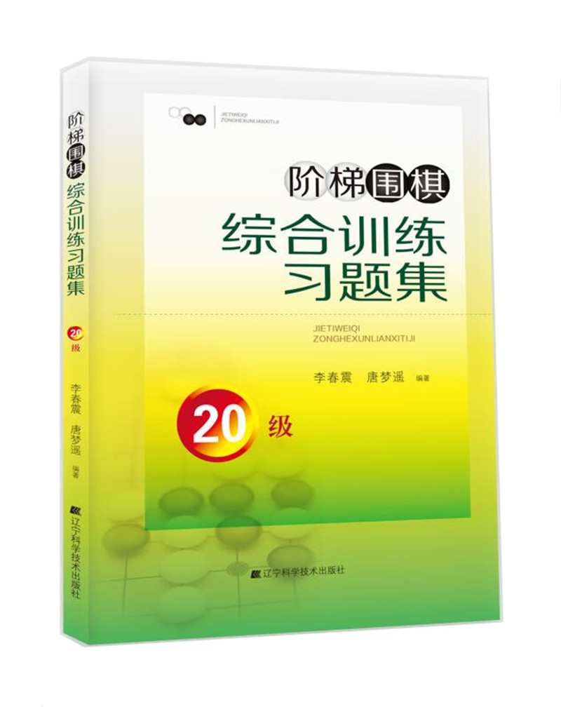 阶梯围棋综合训练习题集·20级