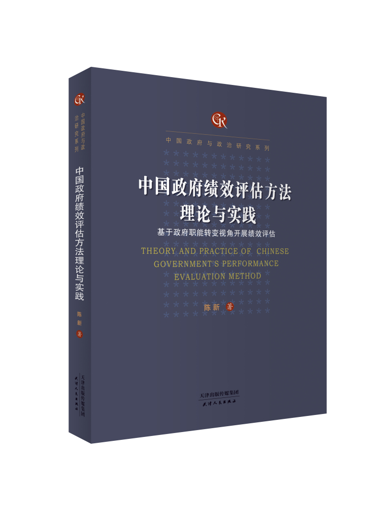 中国政府绩效评估方法理论与实践