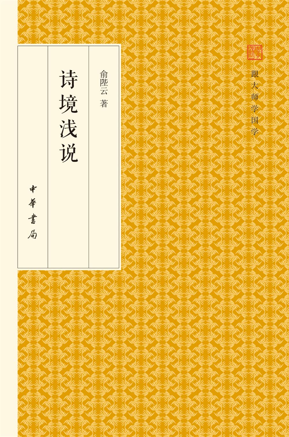 [正版图书]诗境浅说/跟大师学国学·精装版