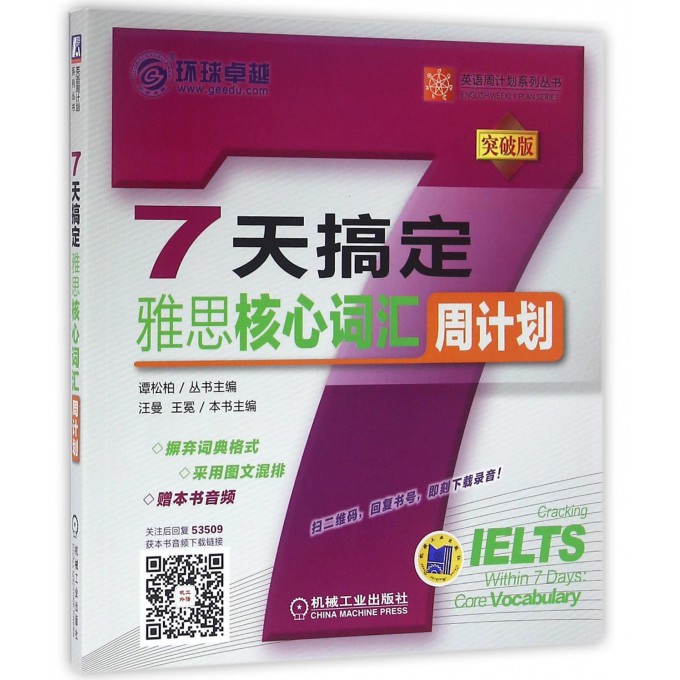 7天搞定雅思核心词汇周计划(突破版)/英语周计划系列丛书