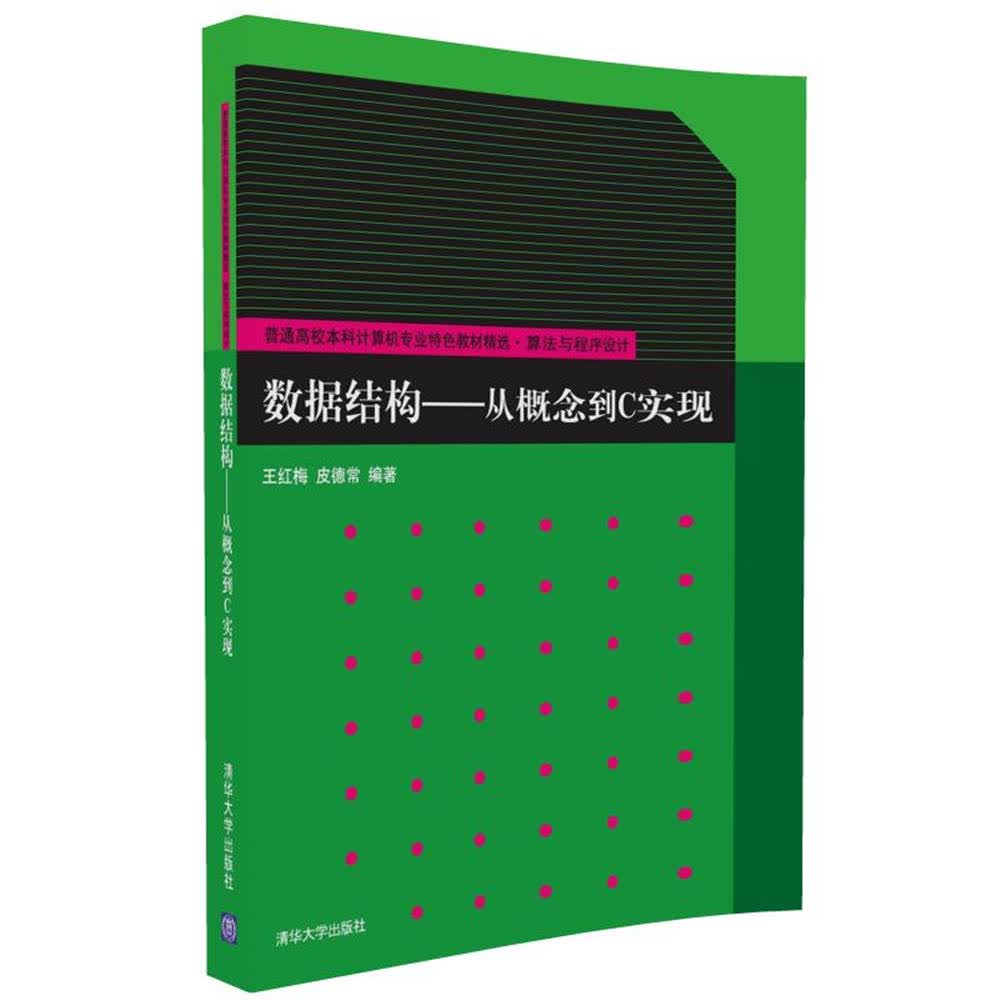 数据结构 从概念到C实现/普通高校本科计算机专业特色教材精选·算法与程序设计